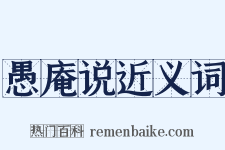 愚庵说近义词是什么意思的图片